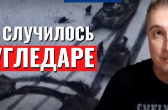 Что случилось в Угледаре