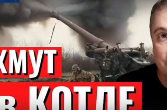 Саня во Флориде - новый выпуск от 5 февраля 2023 - Бахмут в котле