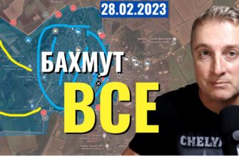 Саня во Флориде - новый выпуск от 28 февраля 2023 - Бахмут ВСЕ! Снабжение отрезано