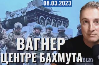 Саня во Флориде - новый выпуск от 8 марта 2023 - Вагнер в центре Бахмута!
