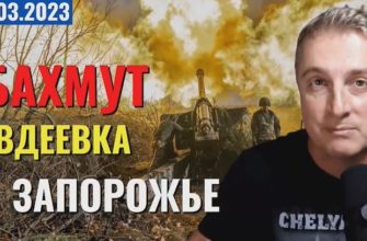 Саня во Флориде - новый выпуск от 20 марта 2023 - Бахмут, Авдеевка, Запорожье