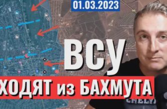 Саня во Флориде - новый выпуск от 1 марта 2023 - ВСУ уходят из Бахмута!