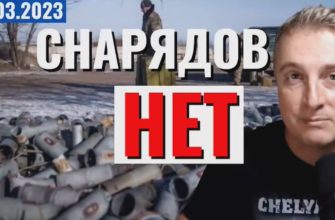 Саня во Флориде - новый выпуск от 10 марта 2023 - Снарядный ГОЛОД армии России