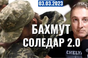 Саня во Флориде - новый выпуск от 3 марта 2023 -Бахмут - Соледар 2.0.