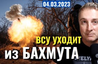 Саня во Флориде - новый выпуск от 4 марта 2023 - ВСУ уходит из Бахмута