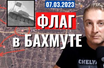 Саня во Флориде - новый выпуск от 7 марта 2023 - флаг в Бахмуте