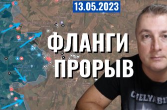 Саня во Флориде - последний выпуск от 13 05 2023 - Прорыв ВСУ во фланги Бахмута