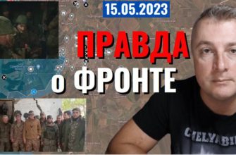 Саня во Флориде - последний выпуск от 15 05 2023 - ПРАВДА о делах на фронте
