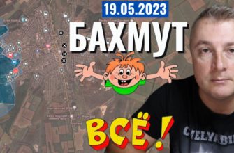 Саня во Флориде - последний выпуск от 19 05 2023 - Бахмут ВСЕ