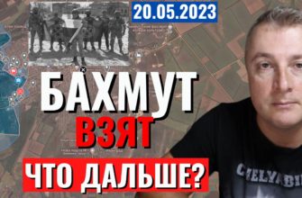 Саня во Флориде - последний выпуск от 20 05 2023 - Бахмут пал. Что дальше?