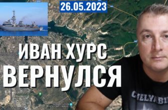 Саня во Флориде - последний выпуск от 26 05 2023 - Иван Хурс вернулся в порт