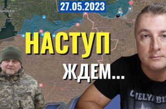 Саня во Флориде - последний выпуск от 27 05 2023 - НАСТУПЛЕНИЕ скоро, но может и нет