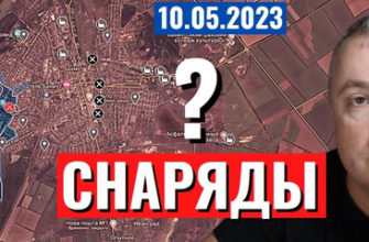Саня во Флориде - последний выпуск от 10 05 2023 - Украинский фронт - снаряды!?