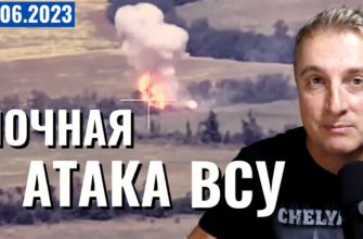 Украинское наступление - НОЧНАЯ атака ВСУ.