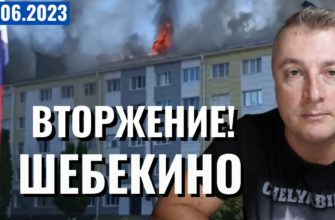 Саня во Флориде - последний выпуск от 1 06 2023 - танки ВСУ пошли на Шебекино.