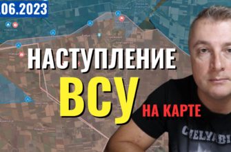 Саня во Флориде - последний выпуск от 5 06 2023 - Наступление ВСУ на карте