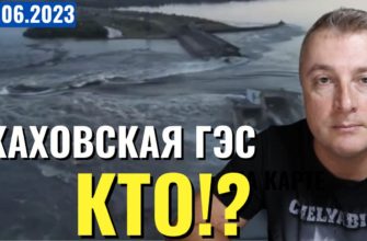 Саня во Флориде - последний выпуск от 6 06 2023 - Кто уничтожил Каховскую ГЭС