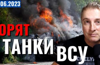 Саня во Флориде - последний выпуск от 8 06 2023 - Украинское наступление КРОВАВАЯ БОЙНЯ