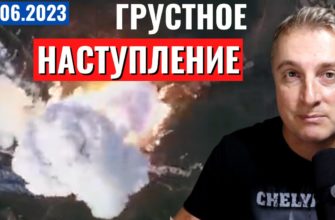 Саня во Флориде - последний выпуск от 16.06.2023 - Украинское наступление - Грустное украинское наступление