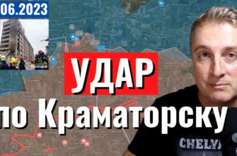 Саня во Флориде - последний выпуск от 28.06.2023 - Украинский фронт - Удар по Краматорску