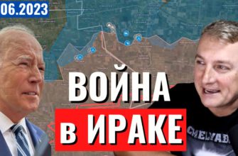 Саня во Флориде - последний выпуск от 29.06.2023 - Война в Ираке. ВСУ подошли к Бахмуту