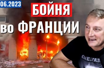 Саня во Флориде - последний выпуск от 30.06.2023 - Французский фронт - повстанцы жгут здания. Сотни раненых