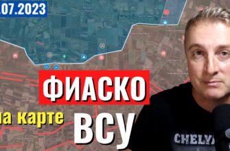 Саня во Флориде - последний выпуск от 2.07.2023 - Украинский фронт на карте - ФИАСКО ВСУ
