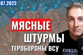 Саня во Флориде - последний выпуск от 3.07.2023 - Украинский фронт - мясные штурмы ВСУ