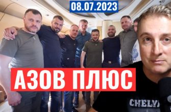 Саня во Флориде - последний выпуск от 8.07.2023 - АЗОВЦЫ на СВОБОДЕ