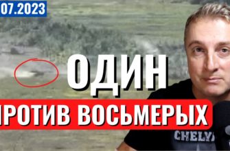 Саня во Флориде - последний выпуск от 29.07.2023 - Российский танк против восьмерых!