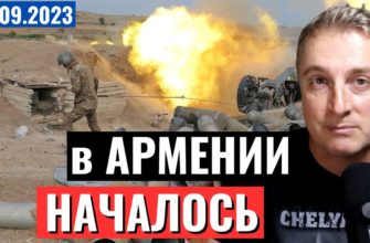 Саня во Флориде - последний выпуск от 19.09.2023 - Поле боя Армения. Начало АТО