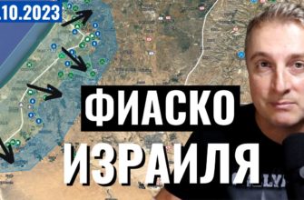 Саня во Флориде - последний выпуск от 9.10.2023 - ФИАСКО Израильтян на карте