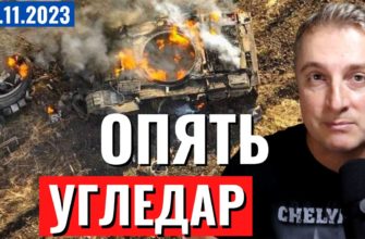 Саня во Флориде - последний выпуск от 9.11.2023 - Российская атака под Угледаром