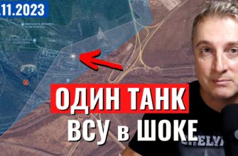Саня во Флориде - последний выпуск от 15.11.2023 - ОДИН танк въехал в Авдеевку. ВСУ в ШОКЕ! Почему нет пехоты